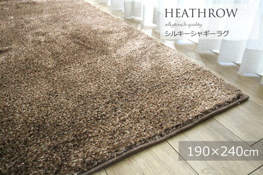 クリアランス特価 《 ヒースロー HEATHROW 190×240cm 》 日本製高級感 ドレッシー ゴージャス ホットカーペット、床暖対応 クリアランス特価 《 ヒースロー HEATHROW 190×240cm 》 日本製高級感 ドレッシー ゴージャス ホットカーペット、床暖対応
