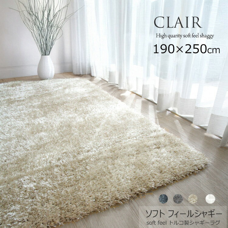 《シャギーラグ basic line CLAIR クレール 190×250cm》トルコ製 ウイルトン織高級シャギーラグ 40mmパ..