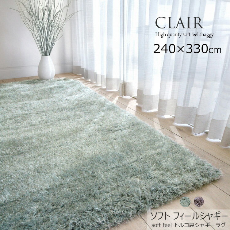 Cork - 《シャギーラグ color line CLAIR クレール 240×330cm》約6畳 トルコ製 ウイルトン織 高級シャギーラグ 40mmパイル ソフトタッチ＆光沢感が魅力の長毛ラグ ふわふわ おしゃれ 極上のソフトフィーリング モダン 北欧テイスト ホテルライク ラグジュアリー広空間 特大サイズ