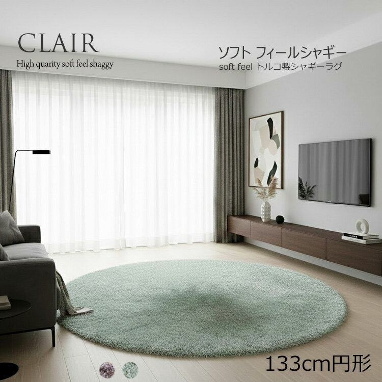 Rakuten - 《シャギーラグ 円形タイプ CLAIR クレール color line 133cm円形》お部屋を広く見せる円形ラグ 約1畳トルコ製 ウイルトン織高級シャギーラグ 40mmパイル ソフトタッチ＆光沢感が魅力の長毛ラグ ふわふわ おしゃれ 極上のソフトフィーリング 一人掛けチェア ベッドサイド