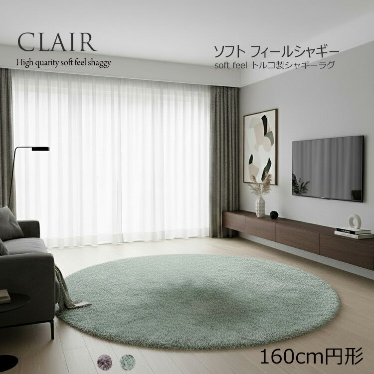 Rakuten - 《シャギーラグ 円形タイプ CLAIR クレール color line 160cm円形》お部屋を広く見せる円形ラグ 約2畳トルコ製 ウイルトン織高級シャギーラグ 40mmパイル ソフトタッチ＆光沢感が魅力の長毛ラグ ふわふわ おしゃれ 極上のソフトフィーリング 2人掛けソファ 一人暮らし