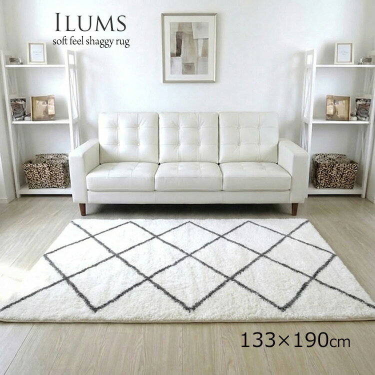 Rakuten - SALE特価《 イルムス ILUMS 133×190cm》約1.5畳 さらっと心地よい触感とボリューム感のあるおしゃれラグ 遊び毛が出にくい清潔シャギーラグ ソフトパイル使用 パイル長30mmのシンプルデザイン リビング 一人暮らし 寝室 子供部屋 におすすめ ウクライナ製