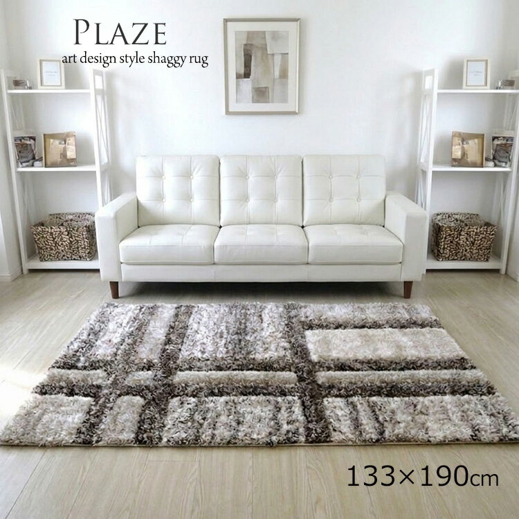 sale 특가《플레이스 PLAZE 133×190 cm》약 1.5 다다미 소프트 타입의 아트 디자인 샤기 러그 세련된 디자인 소파 앞 침실 혼자 생활