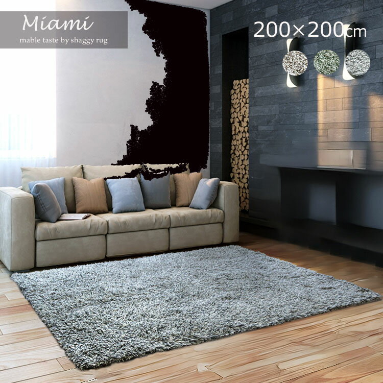 国産受注生産《高級シャギーラグ Miami マイアミ 200×200cm》日本製ハンドタフテッドタイプ ウール素材とホワイトのアクリル糸のMIX オーダーサイズ対応