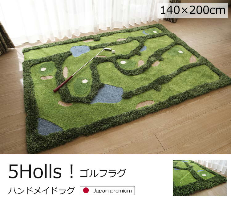 5Holls ! ゴルフラグ 日本製ハンドメイドラグ 《Golf Rug 140 200cm》 ホットカーペットカバー 床暖房対応