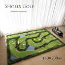5Holls ! ゴルフラグ "日本製ハンドメイドラグ"《Golf Rug 140×200cm》ホットカーペットカバー 床暖房対応
