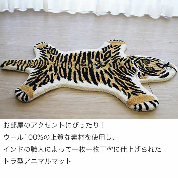 おしゃれで個性的な動物ラグ ウール100%インド製《アニマルマット トラ型 60×90cm》トラをかたどった厚みたっぷり15mmのふかふかアニマルマット。玄関、リビング、子供部屋などにおすすめ