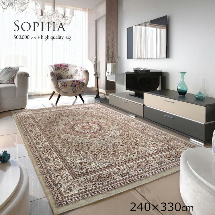 残り2本 Price Down "トルコ製ウイルトン織りラグ"《ソフィア　240×330cm ベージュ》ベージュ クオリティにこだわりたい50万ノット。