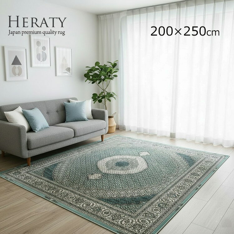 樂天商城 - 日本製 高級モケットラグ《HERATY ヘラティ モケットラグ 200×250cm》約3畳 国産モケット織り ラグ ペルシャ柄 シルキータッチ ヨーロピアンラグ おしゃれ ヨーロピアン クラシック 国産 高品質 多機能 抗菌・防臭で清潔 リビング 大判サイズ オールシーズン