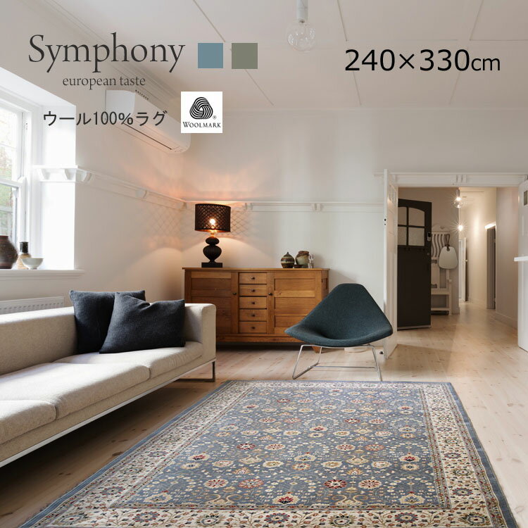 Rakuten - クリアランスsale 《シンフォニー symphony　240×330cm》約6畳ウール 100％ モルドバ製 ウールマーク 高級ウイルトン織りラグ パネルデザイン ヨーロピアンラグ おしゃれ リビングラグ ラグジュアリー広空間 特大サイズ 夏ひんやり 冬あたたかい オールシーズン