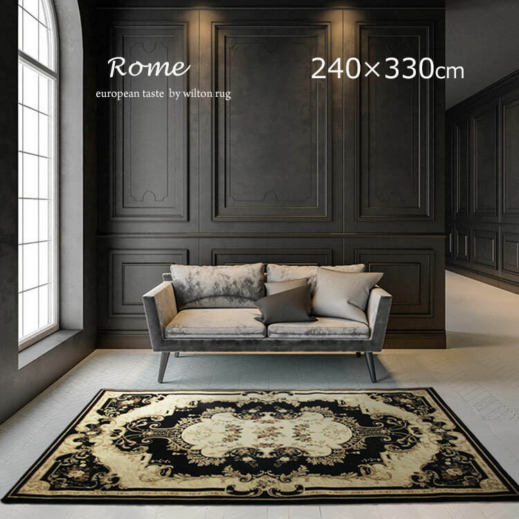 Rakuten - クリアランス特価 限定価格《ローマ Rome ヨーロピアンラグ 240×330cm》約6畳 75万ノット 高密度 ウイルトンラグ ロココ調 クラシックデザイン 高級カーペット 耐久性 エレガント おしゃれ リビングラグ ラグジュアリー広空間 特大サイズ オールシーズン