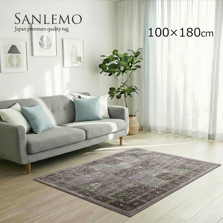Plain - sale特価《 サンレモ Sanlemo 日本製モケット織りラグ　100×180cm パープル》日本製 抗菌 防臭 防炎機能 モケット織り ラグ ペルシャ柄 高級 高機能モケットラグで上質な暮らしを。 ヨーロピアンラグ おしゃれ ヨーロピアン クラシック 国産 高品質 多機能