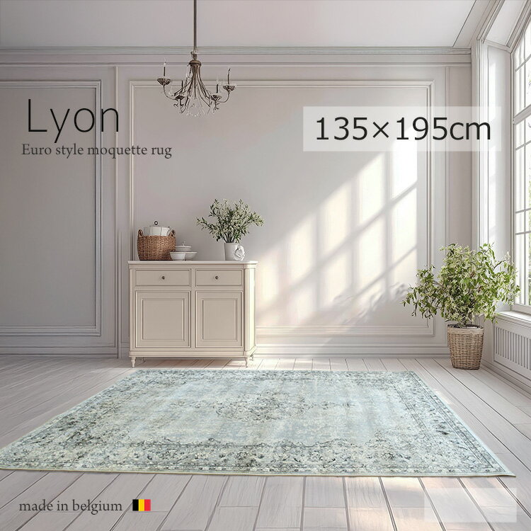 樂天商城 - 《リオン Lyon モケット織りラグ 135×195cm》約1.5畳 メダリオンデザイン ベルギー製高密度モケット織りラグ シルクタッチ クラシック ヨーロピアンラグ ホットカーペット対応 収納可 一人暮らし 寝室