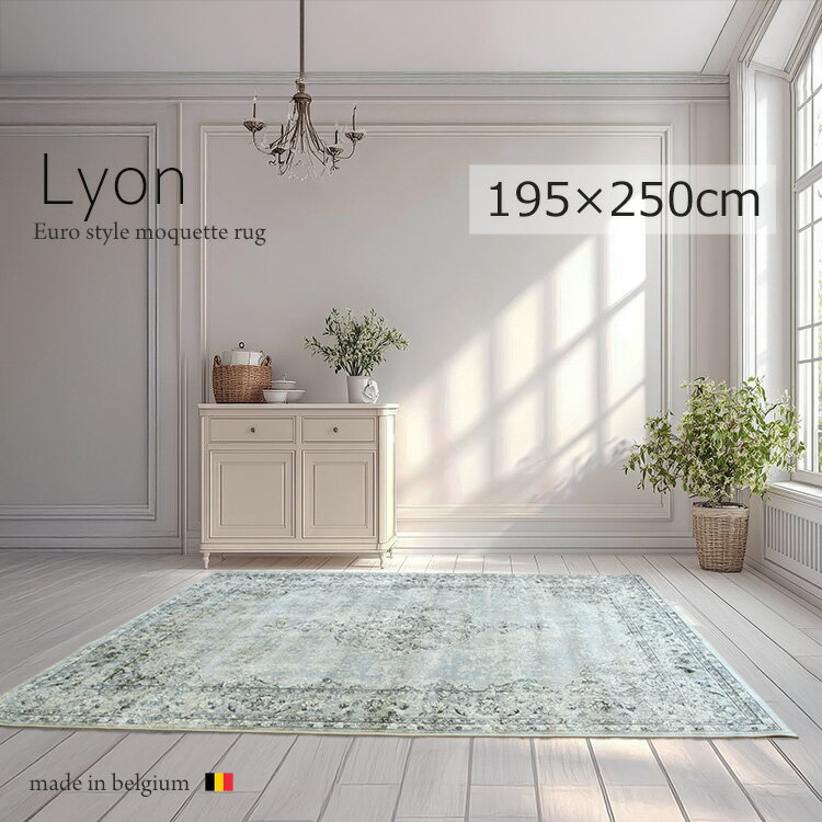 樂天商城 - 《リオン Lyon モケット織りラグ 195×250cm》メダリオンデザインベルギー製高密度モケット織りラグ 高密度 シルクタッチ ビスコースレーヨン クラシック ヨーロピアンラグ ホットカーペット 床暖房対応 軽量 収納可 オールシーズン リビング 高品質 ラグマット