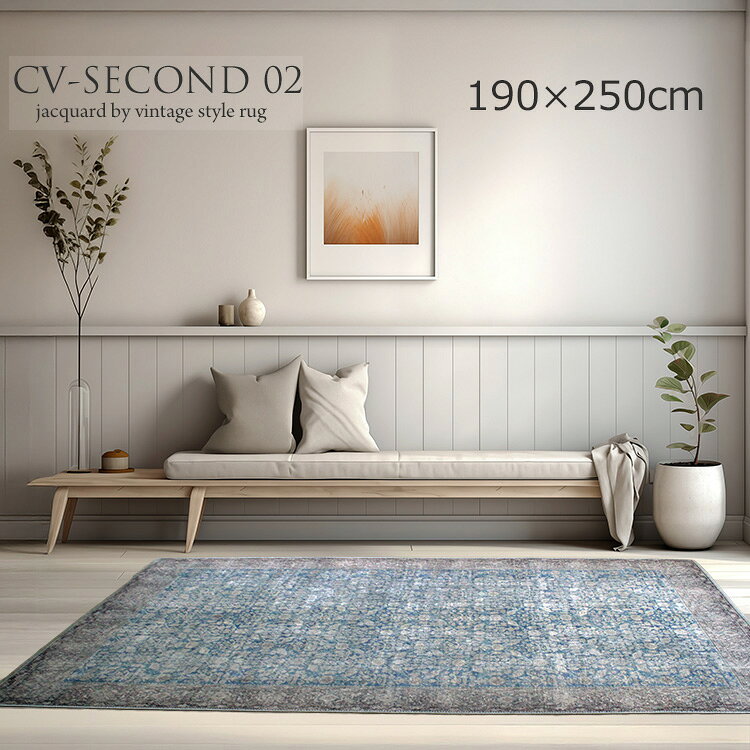 樂天商城 - 《レトロ Retro トルコ製 ビンテージスタイルラグ CV-SECOND 02 190×250cm》約3畳トルコ製 ヨーロピアンラグ ジャガード織り アンティーク調 ヴィンテージ シェニール織り 触り心地良い リビング ラグ 大判サイズ ホットカーペット 折りたたみ収納可 オールシーズン