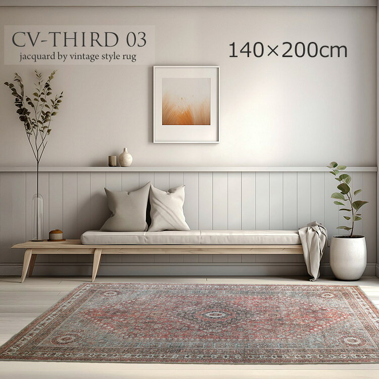 Rakuten - 《レトロ Retro トルコ製 ビンテージスタイルラグ CV- CV-THIRD 03 140×200cm》約1.5畳トルコ製 ヨーロピアンラグ ジャガード織り アンティーク調 ヴィンテージ シェニール織り 触り心地良い リビング 一人暮らし 寝室 ホットカーペット 折りたたみ収納可 オールシーズン