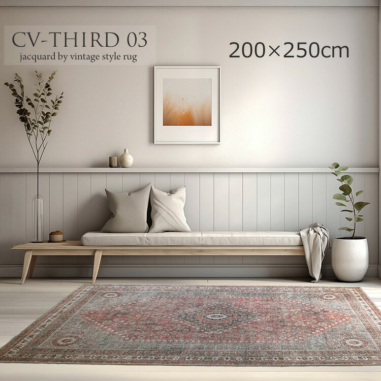 樂天商城 - 《レトロ Retro トルコ製 ビンテージスタイルラグ CV- CV-THIRD 03 200×250cm》約3畳トルコ製 ヨーロピアンラグ ジャガード織り アンティーク調 ヴィンテージ シェニール織り 触り心地良い リビング ラグ 大判サイズ ホットカーペット 折りたたみ収納可 オールシーズン