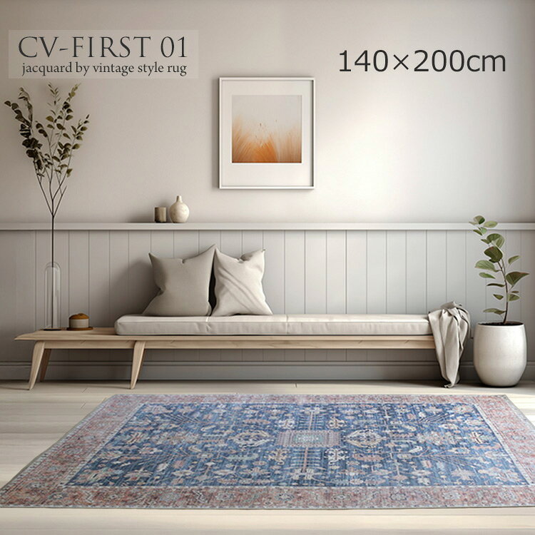 樂天商城 - 《レトロ Retro トルコ製 ビンテージスタイルラグ CV-FIRST 01 140×200cm》約1.5畳トルコ製 ヨーロピアンラグ ジャガード織り アンティーク調 ヴィンテージ シェニール織り 触り心地良い リビング 一人暮らし 寝室 ホットカーペット 折りたたみ収納可 オールシーズン