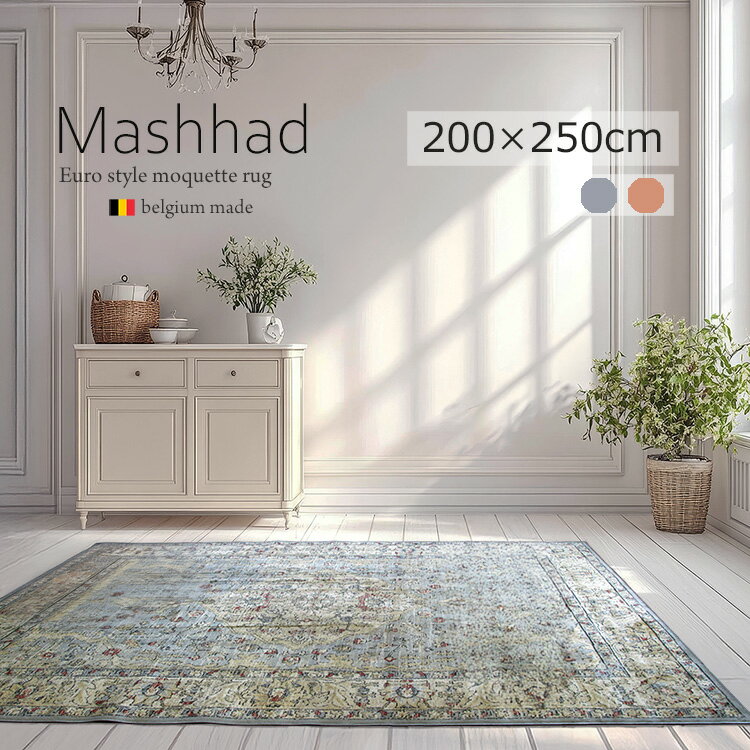 《マシュハド Mashhad モケット織りラグ 200×250cm》メダリオンデザインベルギー製高密度モケット織りラグ 高密度 シルクタッチ ビスコースレーヨン クラシック ヨーロピアンラグ ホットカーペット 床暖房対応 軽量 収納可 オールシーズン リビング 高品質 ラグマット