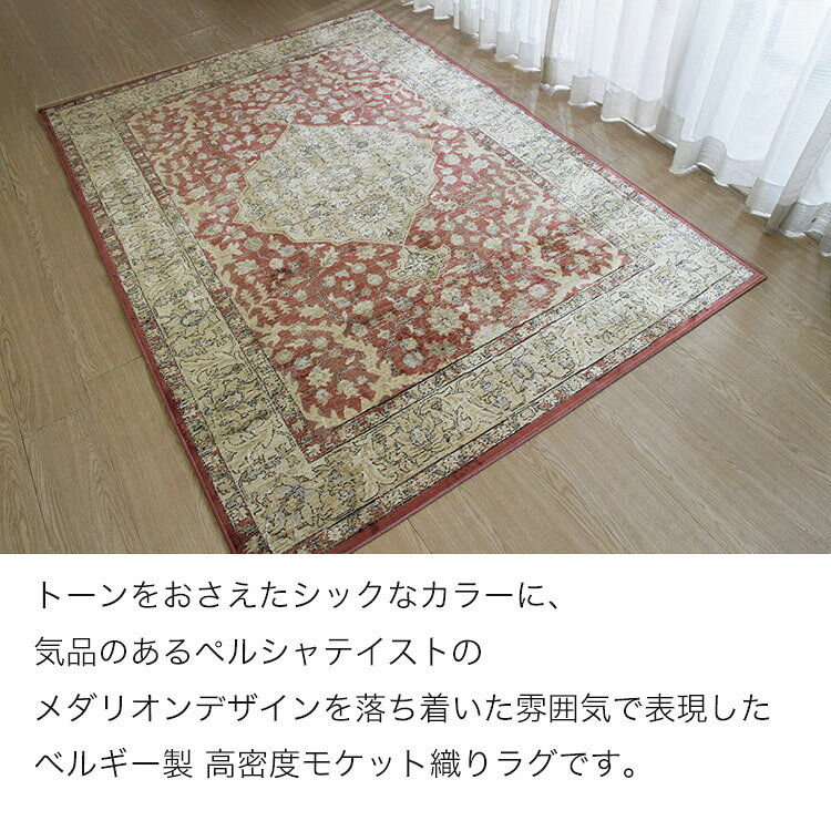 《マシュハド Mashhad モケット織りラグ 140×200cm》約1.5畳 メダリオンデザイン ベルギー製モケット織りラグ シルクタッチ ビスコースレーヨン クラシック ヨーロピアンラグ リビング 一人暮らし 寝室 ホットカーペット 床暖房対応 軽量 収納可 オールシーズン [3]
