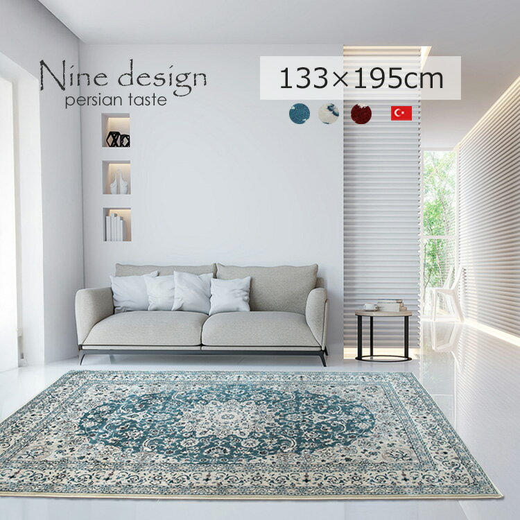樂天商城 - 《ナイン Nine designトルコ製 ペルシャテイストラグ 135×195cm》約1.5畳 トルコ製 50万ノット 高密度ウイルトン織り ナインデザイン ペルシャ調 高級ラグ メダリオン ラグマット 美しさと機能を兼ね備えた上質ラグ リビング 一人暮らし 寝室