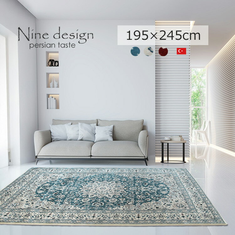 《ナイン Nine designトルコ製 ペルシャテイストラグ 195×245cm》50万ノット 高密度ウイルトン織り ナインデザイン ペルシャ調 高級ラグ メダリオン ラグマット トルコ製 美しさと機能を兼ね備えた上質ラグ ナインデザインの気品をあなたの部屋に格上げ 優雅 上質 ナイン