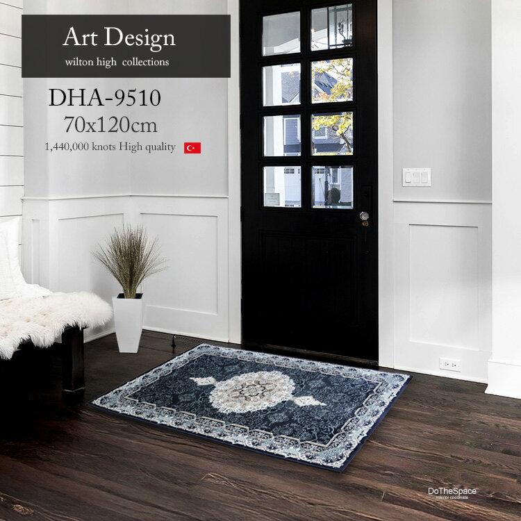 高級玄関マット 《Art Design DHA-9510 ブルー 70×120cm 》"高品質 144万ノット"高級ウイルトン織り玄..