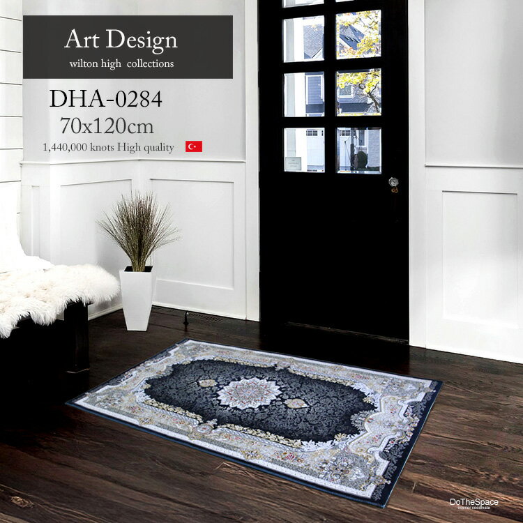 高級玄関マット 《Art Design DHA-0284 ダークブルー 70×120cm 》"高品質 144万ノット"高級ウイルトン..