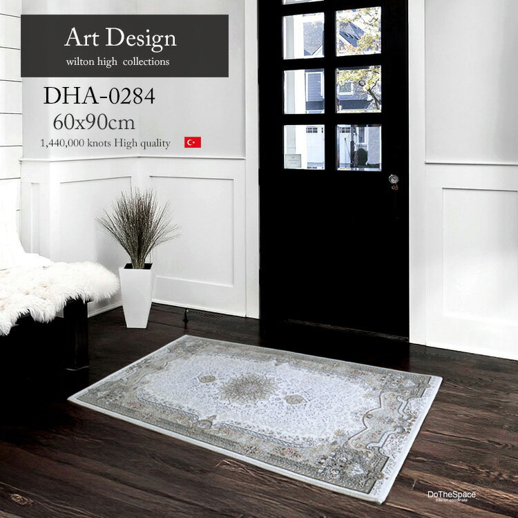 高級玄関マット 《Art Design DHA-0284 クリーム 60×90cm 》"高品質 144万ノット"高級ウイルトン織り玄..
