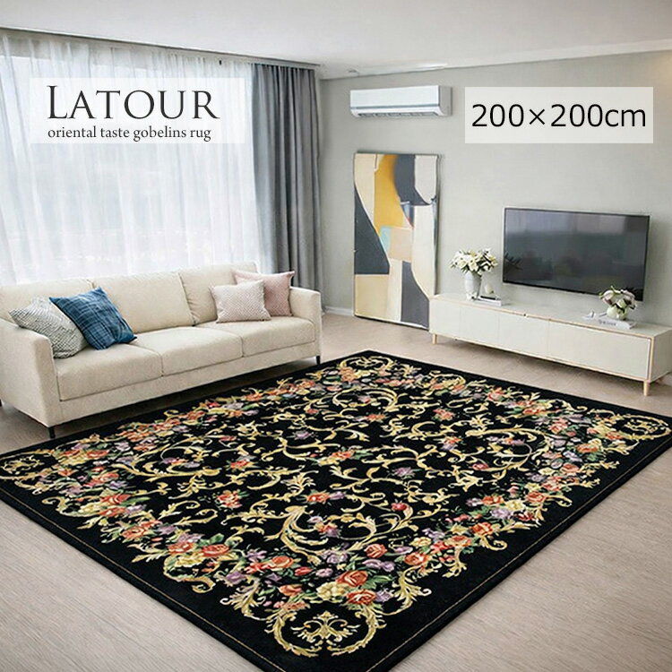クリアランス特価 モダンでおしゃれな花柄ゴブラン織りラグ《Latour　ラトゥール　200×200cm》ゴブラン織り ラグ 花柄 蔦柄 シェニール糸 おしゃれ クラシック ロココ調 豪華で華やかなラグ モダンインテリアにもおすすめ 高級感 ホットカーペット対応 おりたたみ収納可