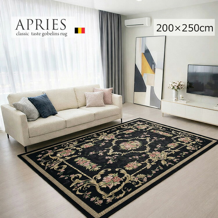 モダンでおしゃれなゴブラン織りラグ《アプリーズ　200×250cm》ラグ ベルギー製 ゴブラン織り 高級 花柄ラグ ヨーロピアン おしゃれ クラシック ロココ調 ラグゴブラン織り ベルギー企画生産 高級感ゴブラン美 ホットカーペット対応 おりたたみ可