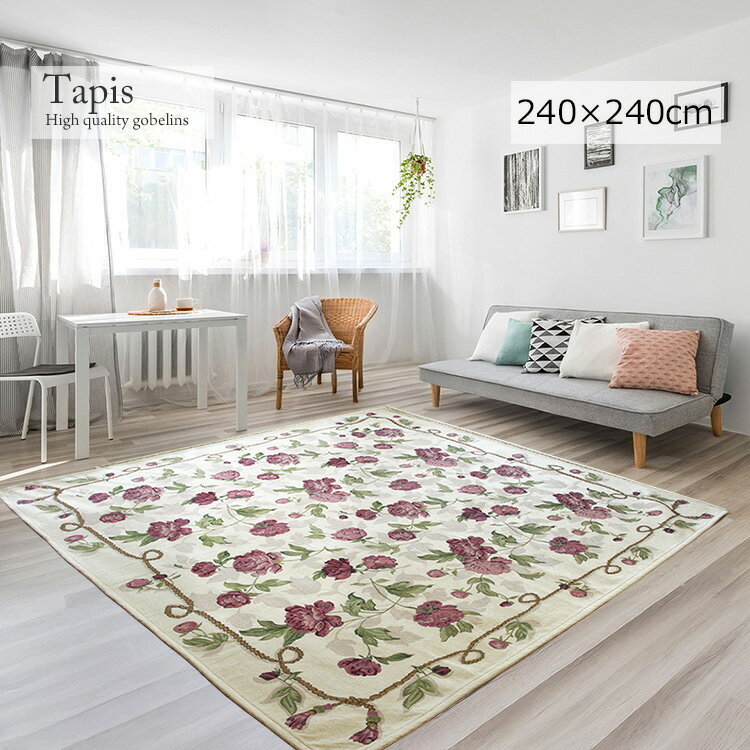 樂天商城 - ゴブラン織り ラグ 花柄アイボリー 《タピス Tapis 240×240cm》ゴブラン織り ラグ アイボリーベース 上品な花柄 繊細 華やか 軽量 折りたたみ 収納 洗える ゴブラン ラグマット ロココ調 クラシック モダン 北欧 オールシーズン カーペット リビング 新生活