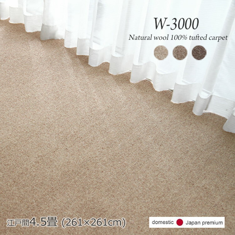 261 cm X 261 cm - アウトレット特価 W3000 日本製 ウール100％高級カーペット 江戸間4.5畳 261×261cm
