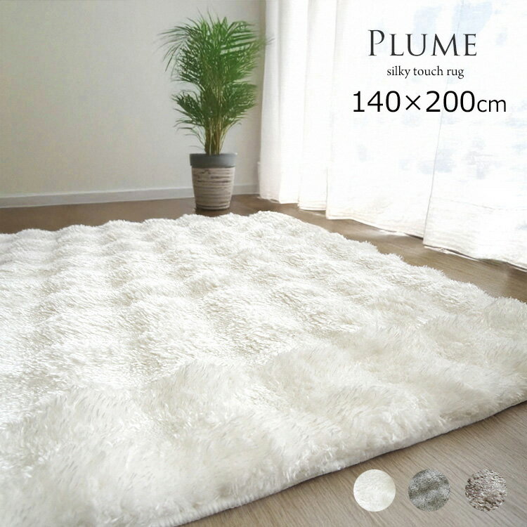Rakuten - シルキータッチ 《プルーム Plume シルキーラグ　140×200cm》 ふわふわの肌触りがきもちいい。シルキーな雰囲気。優しい感触。滑り止め機能 ホットカーペットカバー対応