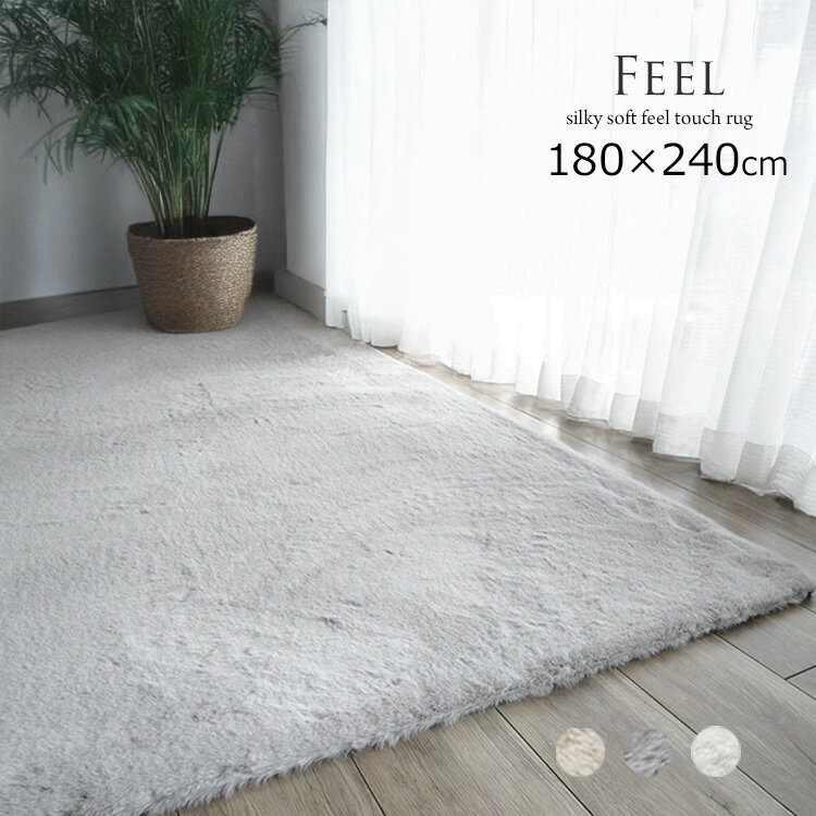 Rakuten - 高級ファーのような手触り《Feel フィール スーパーシルキーラグ　180×240cm》ミンクのようなタッチ感と極上のやわらかさが特徴　超極細のポリエステル繊維（ラビットファー）繊維長の長いマイクロファイバー繊維