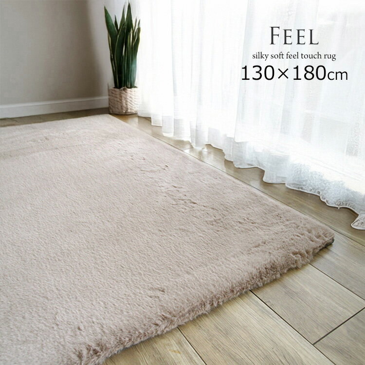 Rakuten - 高級ファーのような手触り《Feel フィール スーパーシルキーラグ　130×180cm》ミンクのようなタッチ感と極上のやわらかさが特徴　超極細のポリエステル繊維（ラビットファー）繊維長の長いマイクロファイバー繊維