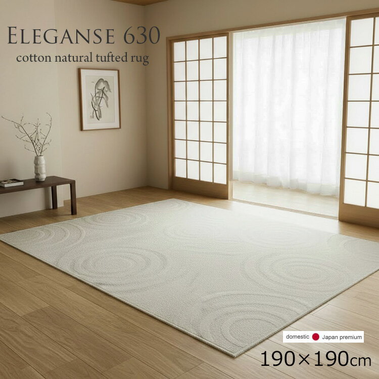 Plain - コットン100%《Elegance エレガンス 630 ナチュラルカラーラグ　190×190cm》コットン100％ ジャガード調の織り柄で表現したシンプルデザインラグ しっかりした質感とシャリ感のあるしなやかな肌触りが特徴 抗菌加工 防ダニ加工 日本製タフテッドラグ