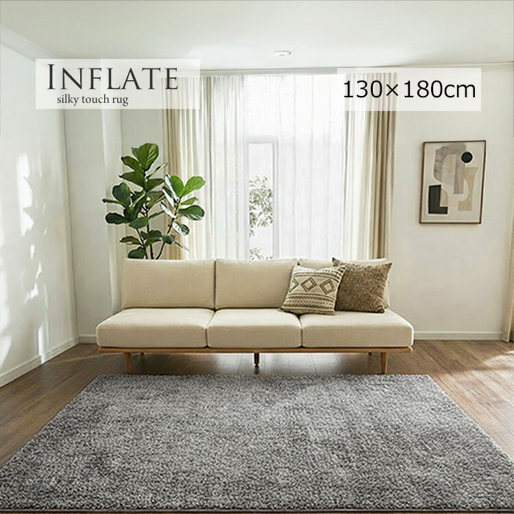 樂天商城 - シルキータッチ《インフレート Inflate シルキータッチラグ 130×180cm》 ふわふわで指が埋もれてしまうほど滑らかな心地よさが気持ちいい 深みのある色合いが特徴 マイクロファイバー繊維のプレーンタイプラグ
