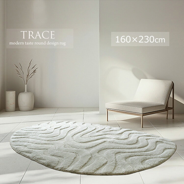 砂紋を連想させるウエーブデザイン 変形ラグ 《トレース TRACE　ラウンドデザインラグ 160×230cm変形》和モダンのテイストにもおすすめ 砂紋を連想させる カットパイルHigh＆Low仕様 高級感あるたたずまいが特徴 肌触りが滑らか しっかりした質感 ウイルトン織りラグ。