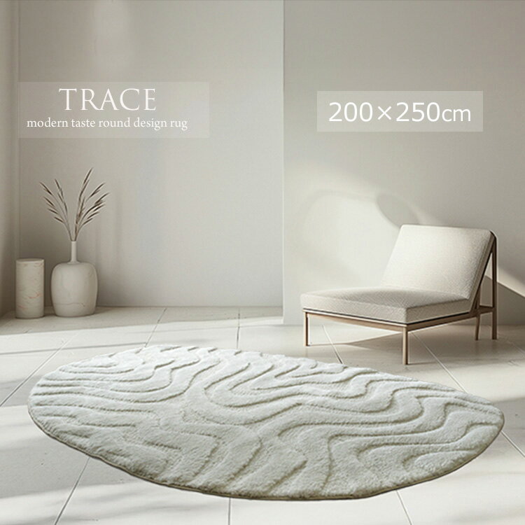 樂天商城 - 砂紋を連想させるウエーブデザイン 変形ラグ 《トレース TRACE　ラウンドデザインラグ 200×250cm変形》和モダンのテイストにもおすすめ 砂紋を連想させる カットパイルHigh＆Low仕様 高級感あるたたずまいが特徴 肌触りが滑らか しっかりした質感 ウイルトン織りラグ。
