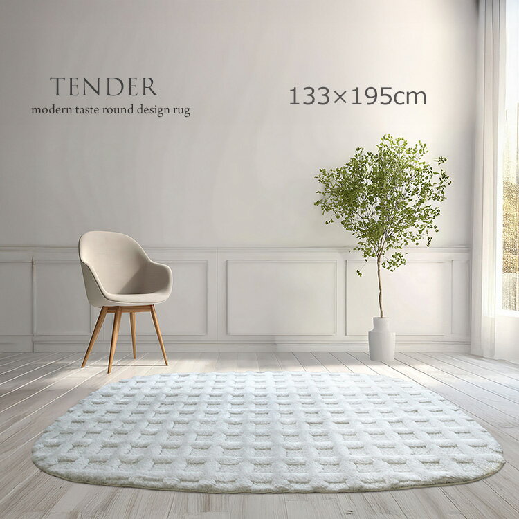 樂天商城 - 立体感あるワッフルデザイン 変形ラグ 《テンダー TENDER　ラウンドデザインラグ 133×195cm変形》モダンのテイストにもおすすめ 立体感あるワッフル調カットパイルHigh＆Low仕様 高級感あるたたずまいが特徴 肌触りが滑らか しっかりした質感 ウイルトン織りラグ。