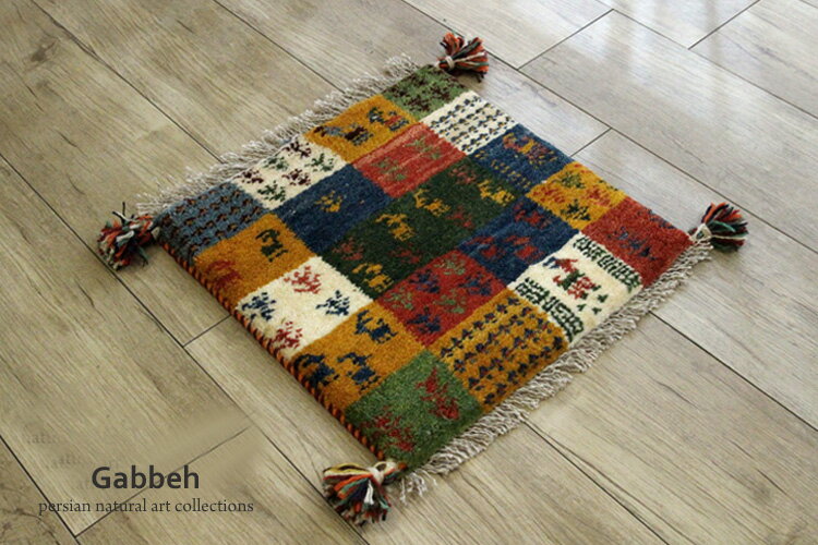 【チェス ペルシャ ギャッペ マット　座布団サイズ　】＃R50124　41×41cm手織り ギャッベマット　チェ..