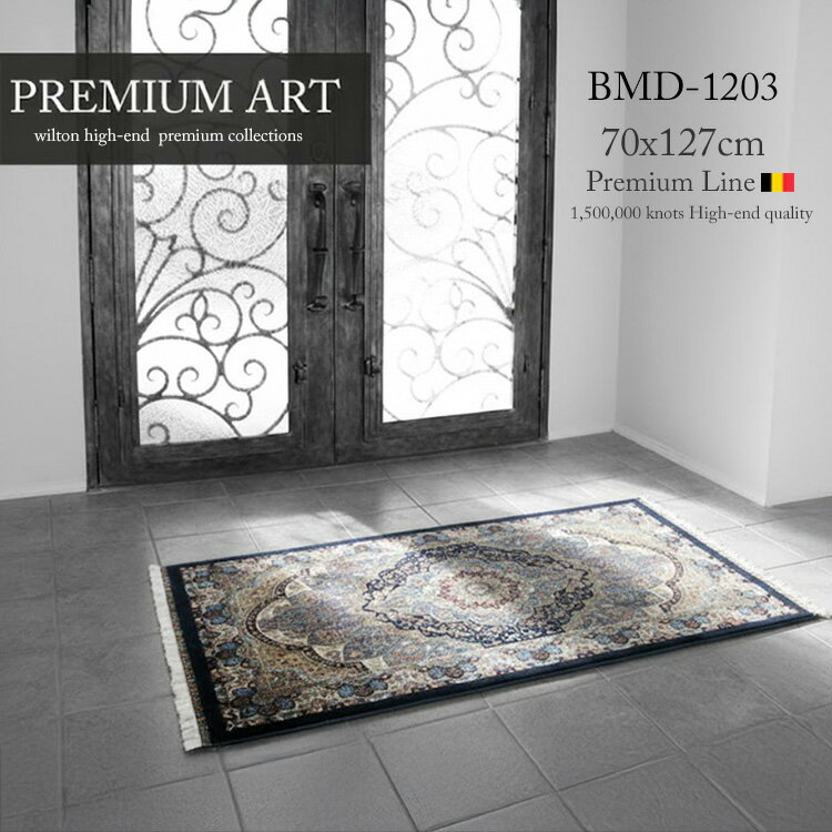 ペルシャデザイン 高級玄関マット 《Premium Line MD-1203 70×127cm ネイビー》"シルキーテイスト 150万ノット"ハイエンド機械織り玄関マット マシンペルシャ高級絨毯 機械織りペルシャ絨毯