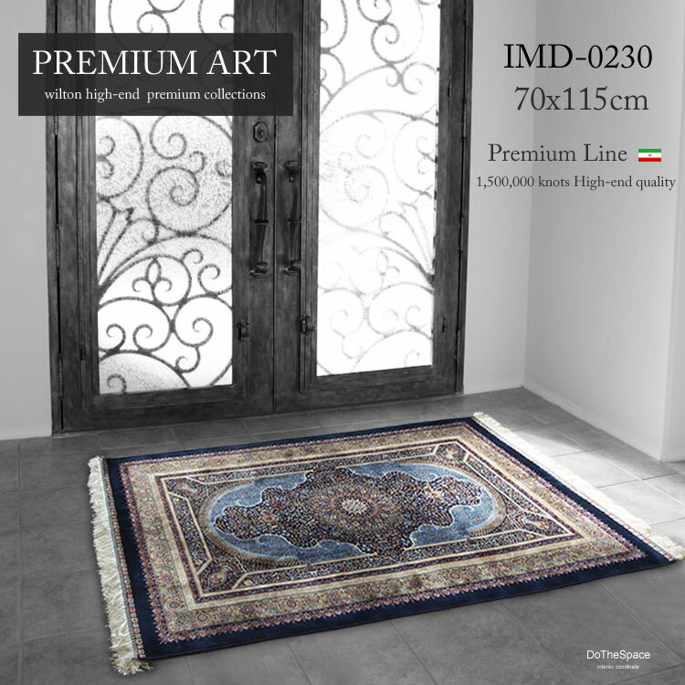 ペルシャデザイン 高級玄関マット《Premium Line IMD-0230 　70×115cm ダークブルー》"シルクテイスト 150万ノット"手織りシルク緞通の..