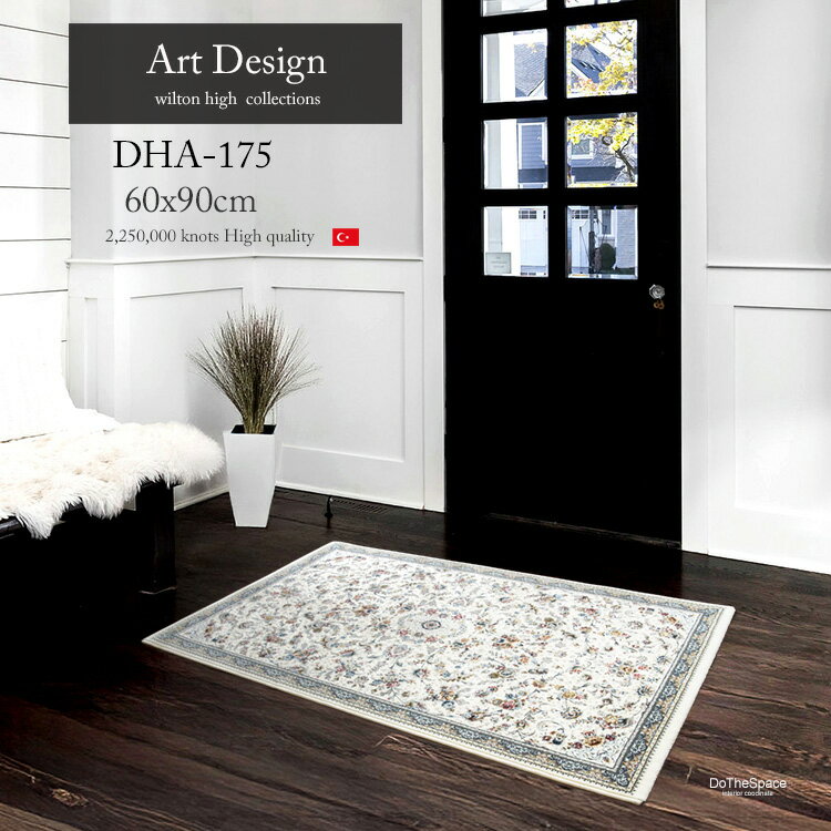 Art Design ハイエンド 高級玄関マット 《High Line DHA-175 60×90cm クリーム》