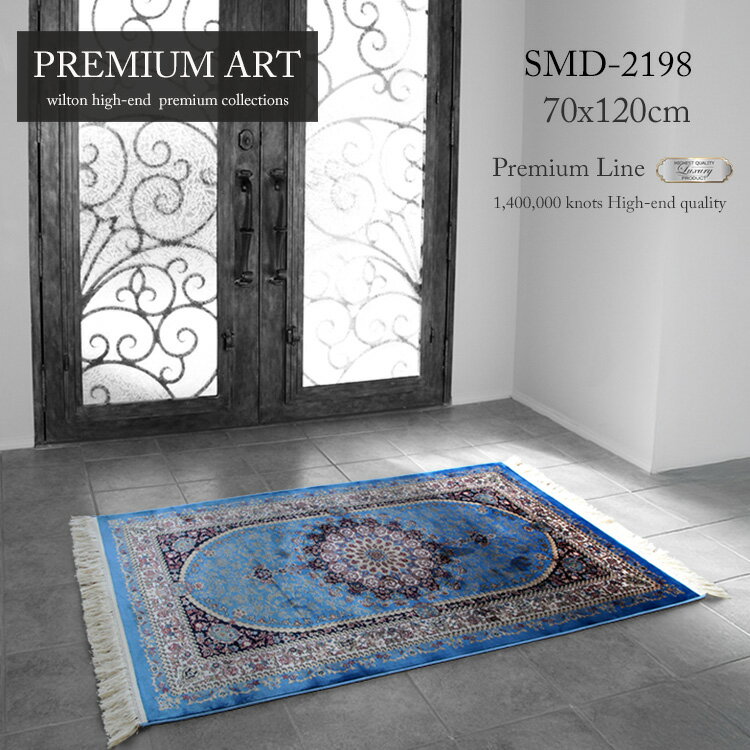 機械織りペルシャ高級玄関マット "プレミアムアート"《Premium Line SMD-02198 70×120cmブルー 》最高級の質感 高級ペルシャ絨毯機械...