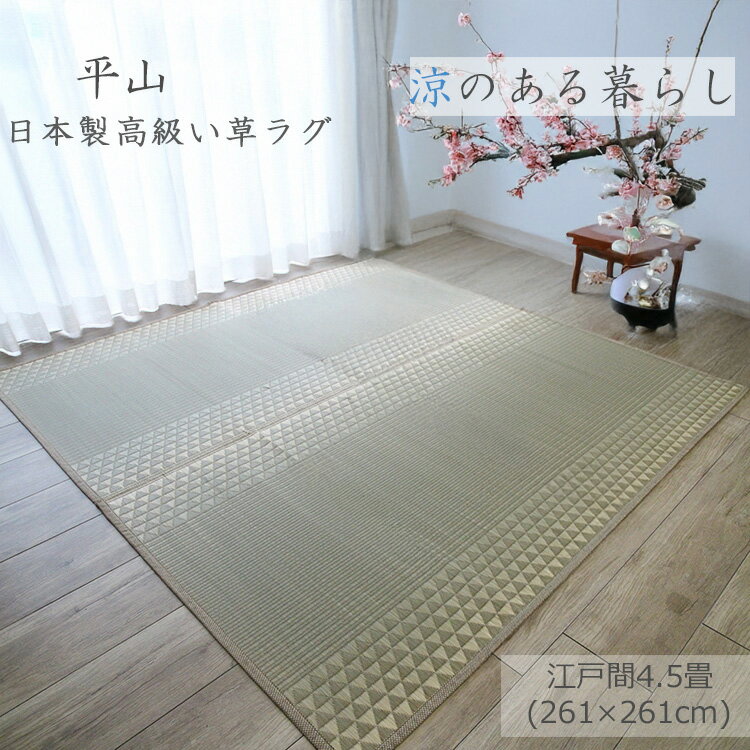 筑後産の厳選されたい草を使用した上質の逸品です。ラグ《日本製
