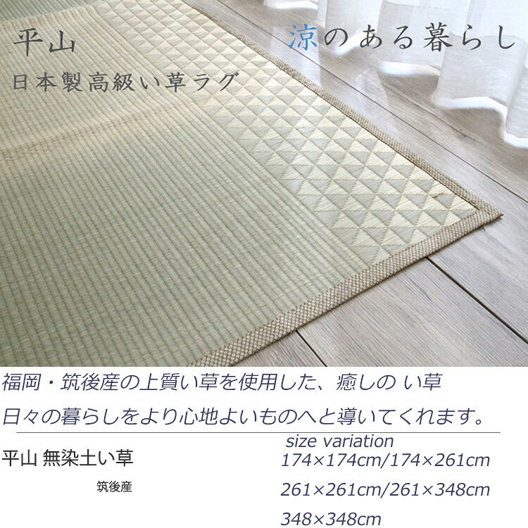 筑後産の厳選されたい草を使用した上質の逸品です。ラグ《日本製高級い草ラグ 平山 3畳 174×261cm》 日本製(福岡県 筑後産)い草ラグ 涼感 ヒーリングラグ [2]