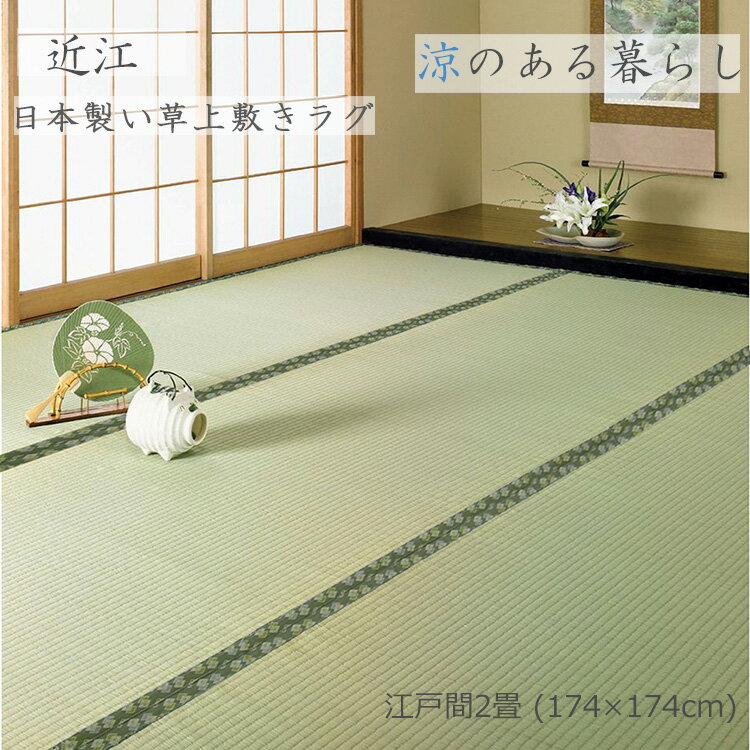 Rakuten - 厳選されたい草を使用した上質の逸品です。 《近江 日本製 (高級引目織 上敷き ござ) 2畳 174×174cm》耐久性にすぐれた引目織り 高品質の国産い草仕様。 清潔、安心の防虫・防カビ・抗菌加工 涼感素材。リビングや和空間のラグとしてもご使用いただけます。