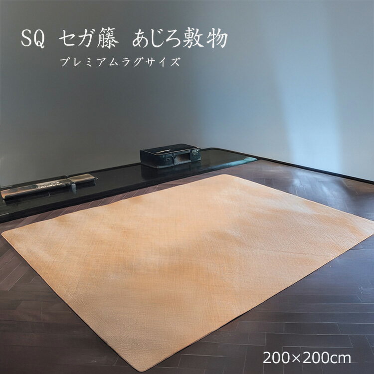 樂天商城 - 最上級品質のセガ籐を使用したあじろです。 《SQセガ 籐 あじろ敷物 プレミアム 200×200cm》 天然素材の美しさと、上質な肌触りを兼ね備えたプレミアムな一枚。SQは厳選された素材のみを使用した特別仕様 丁寧に編み込まれたあじろ模様が、自然のぬくもりと高級感